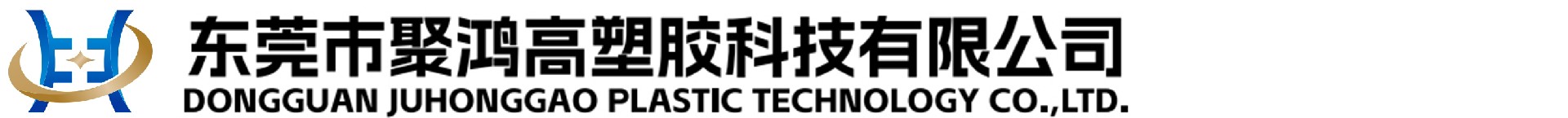 东莞市聚鸿高塑胶科技有限公司-TPU薄膜生产厂家|TPU薄膜|TPU材料|TPU原料|TPU充气复合布